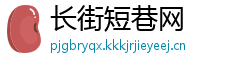 长街短巷网